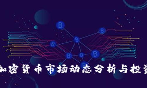 今日加密货币市场动态分析与投资指导