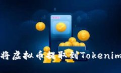 如何将虚拟币提取到Tokenim钱包