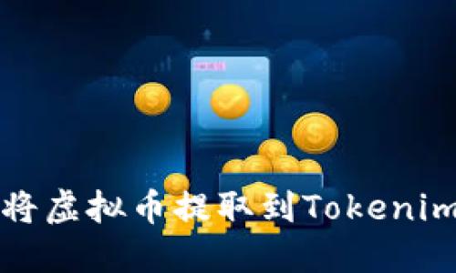 如何将虚拟币提取到Tokenim钱包