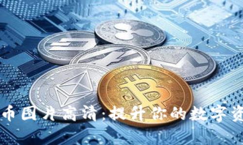 手绘加密货币图片高清：提升你的数字资产视觉呈现