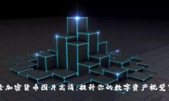 手绘加密货币图片高清：提升你的数字资产视觉