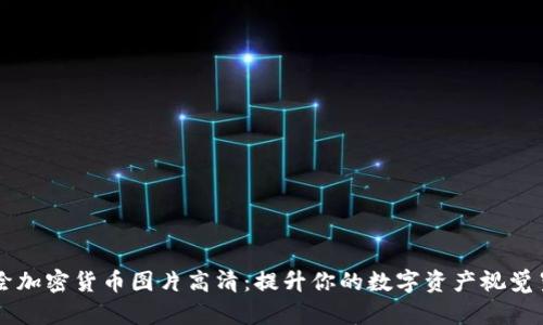 手绘加密货币图片高清：提升你的数字资产视觉呈现