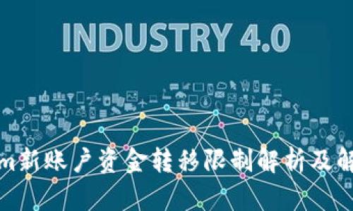 Tokenim新账户资金转移限制解析及解决方案
