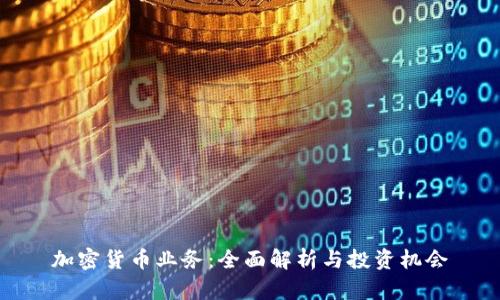 加密货币业务：全面解析与投资机会