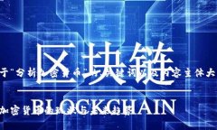 下面是关于“分析加密货币”的、关键词以及内