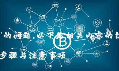 关于“tokenim可重新安装吗”的问题，以下是相关内容的结构，包括、关键词和内容大纲。

如何重新安装Tokenim？详细步骤与注意事项