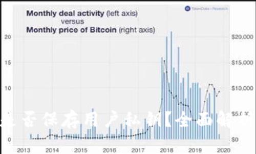 Tokenim钱包是否保存用户私钥？全面解析与安全性保障