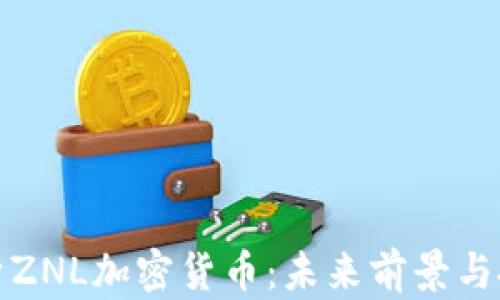 
深入解析ZNL加密货币：未来前景与投资策略