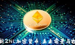 深入解析ZNL加密货币：未来前景与投资策略
