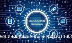 日本数字加密货币投资基金的崛起：如何在2023年