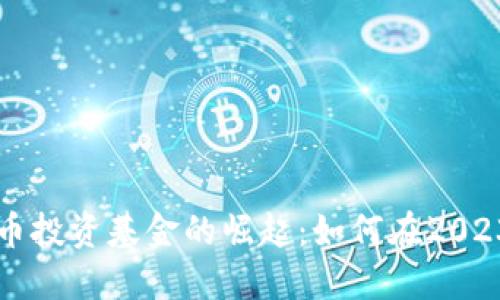 日本数字加密货币投资基金的崛起：如何在2023年抓住这一机会