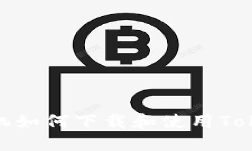 : 苹果手机如何下载和使用Tokenim钱包