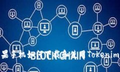 : 苹果手机如何下载和使用Tokenim钱包