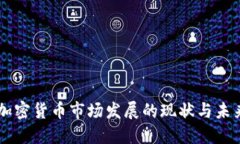 韩国加密货币市场发展的现状与未来展望