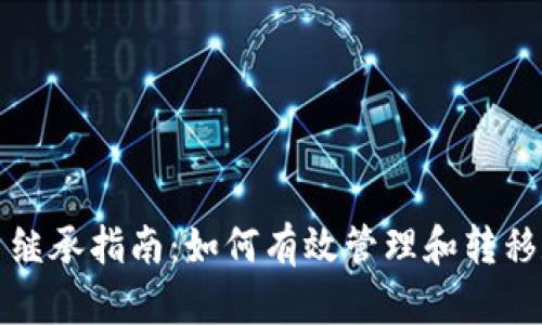 加密货币继承指南：如何有效管理和转移数字资产