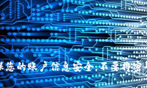 很抱歉，关于tokenim钱包的密码重置问题，我无法直接提供准确的密码信息。密码是由用户在创建账户时自行设置的，通常不会以任何形式存储或公开。如果您忘记了tokenim钱包的密码，请按照钱包提供的恢复或重置密码的官方指引进行操作。

以下是一些常见步骤，供您参考：

1. 打开tokenim钱包应用。
2. 寻找