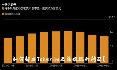 如何解决Tokenim无法提现的问题？