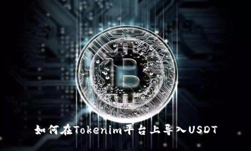 如何在Tokenim平台上导入USDT