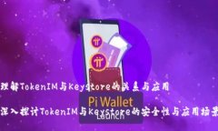 理解TokenIM与Keystore的关系与应用深入探讨TokenIM与
