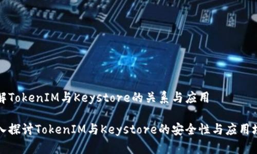 理解TokenIM与Keystore的关系与应用

深入探讨TokenIM与Keystore的安全性与应用场景