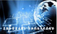 美国加密货币服务：全面指南与发展趋势