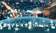 中国苹果用户如何下载Tokenim：完整指南