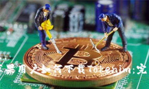 中国苹果用户如何下载Tokenim：完整指南