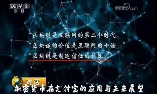 
加密货币在支付宝的应用与未来展望