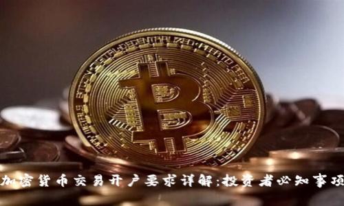 加密货币交易开户要求详解：投资者必知事项