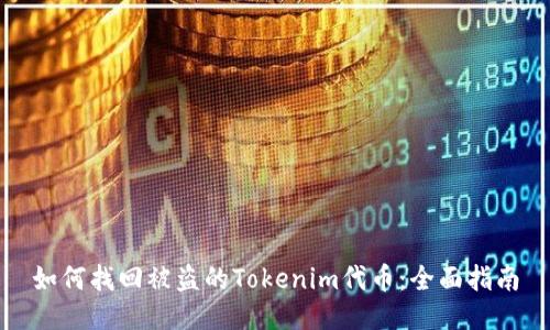 如何找回被盗的Tokenim代币：全面指南