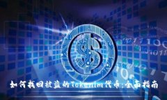 如何找回被盗的Tokenim代币