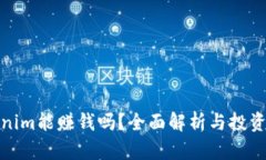 Tokenim能赚钱吗？全面解析