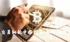 加密货币交易纳税申报指南：如何确保合法合规