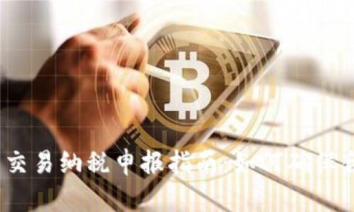 加密货币交易纳税申报指南：如何确保合法合规？