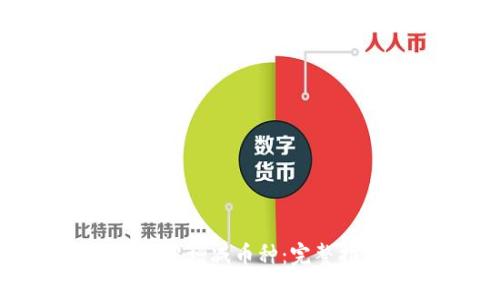 如何在Tokenim钱包中增减币种：完整指南与常见问题解答
