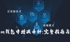 如何在Tokenim钱包中增减币
