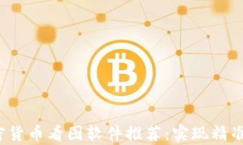 
2023年最佳加密货币看图软件推荐：实现精准分析与交易决策