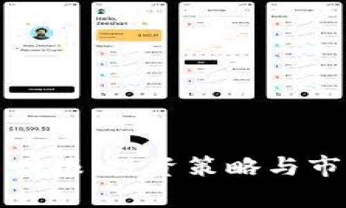 : 加密货币回报：投资策略与市场走势分析