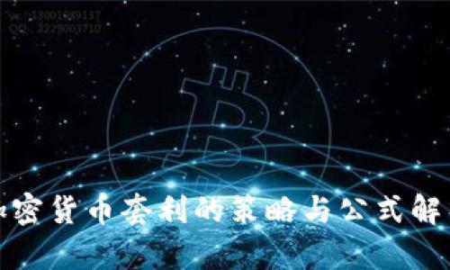 加密货币套利的策略与公式解析