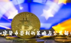 加密货币套利的策略与公式解析