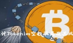 深入探讨Tokenim空投骗局及