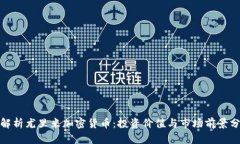 : 解析尤里米加密货币：投资价值与市场前景分析