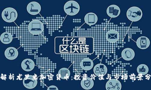: 解析尤里米加密货币：投资价值与市场前景分析