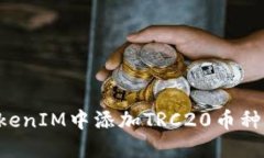 如何在TokenIM中添加TRC20币种：详细指南