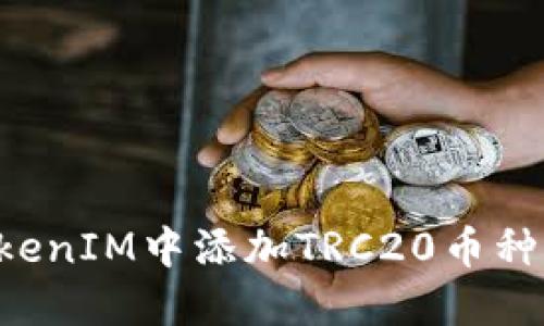 如何在TokenIM中添加TRC20币种：详细指南