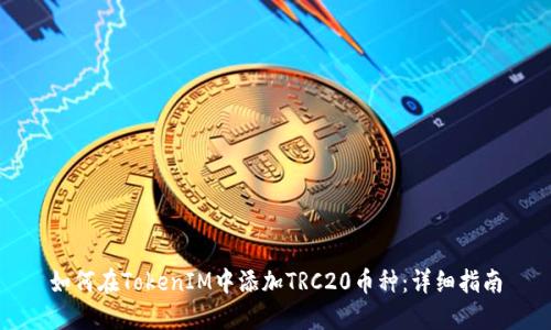 如何在TokenIM中添加TRC20币种：详细指南