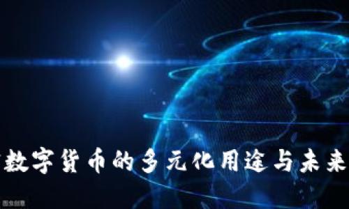 加密数字货币的多元化用途与未来展望