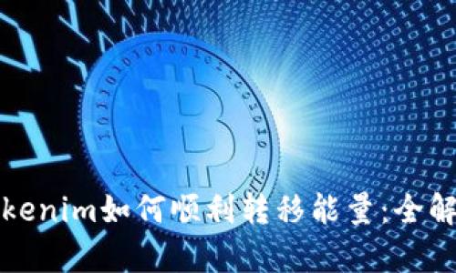 Tokenim如何顺利转移能量：全解析