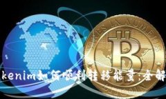 Tokenim如何顺利转移能量：全解析