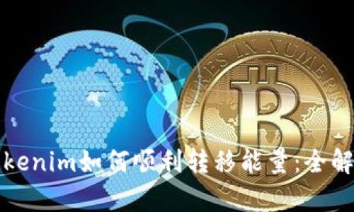 Tokenim如何顺利转移能量：全解析
